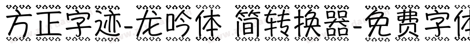 方正字迹-龙吟体 简转换器字体转换